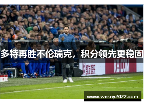 多特再胜不伦瑞克，积分领先更稳固