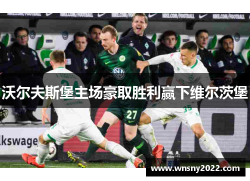 沃尔夫斯堡主场豪取胜利赢下维尔茨堡