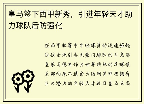 皇马签下西甲新秀，引进年轻天才助力球队后防强化