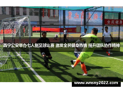 西宁公安举办七人制足球比赛 激发全民健身热情 提升团队协作精神