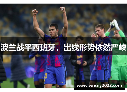 波兰战平西班牙，出线形势依然严峻