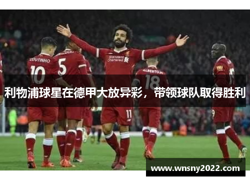 利物浦球星在德甲大放异彩，带领球队取得胜利