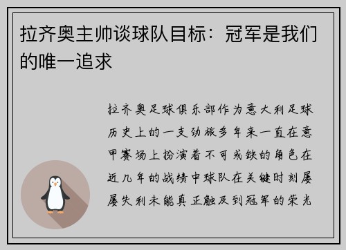 拉齐奥主帅谈球队目标：冠军是我们的唯一追求