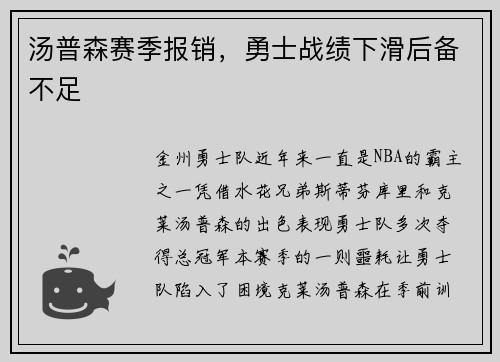 汤普森赛季报销，勇士战绩下滑后备不足