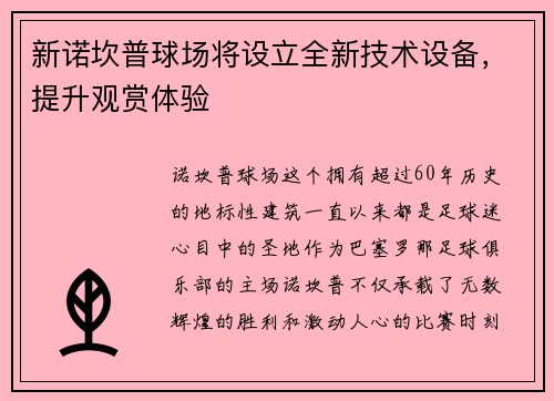 新诺坎普球场将设立全新技术设备，提升观赏体验
