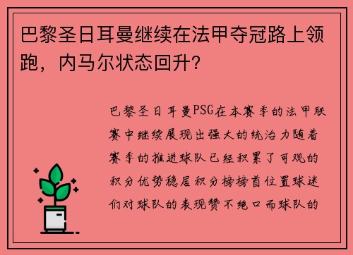 巴黎圣日耳曼继续在法甲夺冠路上领跑，内马尔状态回升？