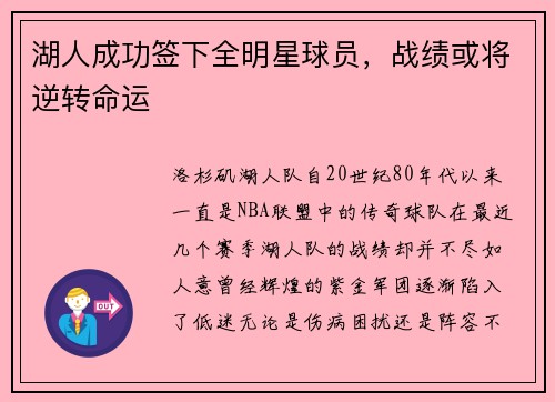 湖人成功签下全明星球员，战绩或将逆转命运