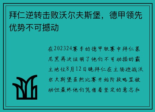 拜仁逆转击败沃尔夫斯堡，德甲领先优势不可撼动