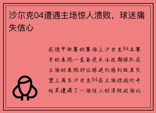 沙尔克04遭遇主场惊人溃败，球迷痛失信心