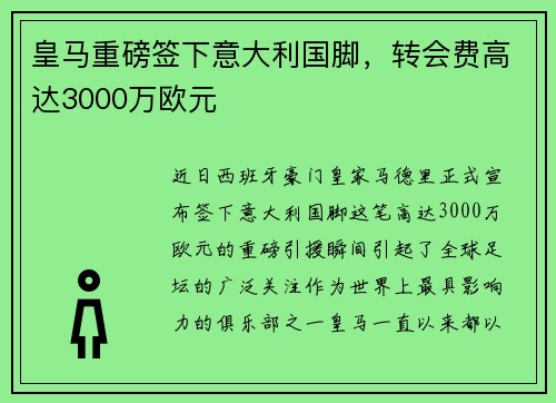 皇马重磅签下意大利国脚，转会费高达3000万欧元