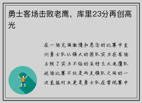 勇士客场击败老鹰，库里23分再创高光