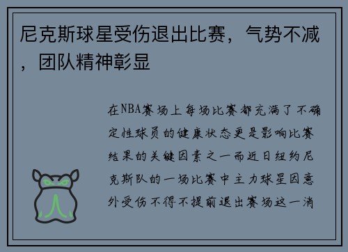 尼克斯球星受伤退出比赛，气势不减，团队精神彰显
