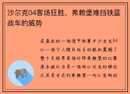 沙尔克04客场狂胜，弗赖堡难挡铁蓝战车的威势
