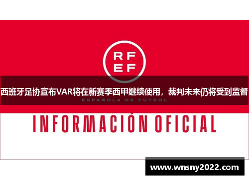 西班牙足协宣布VAR将在新赛季西甲继续使用，裁判未来仍将受到监督