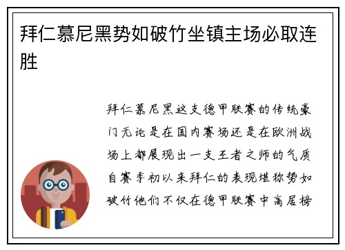 拜仁慕尼黑势如破竹坐镇主场必取连胜