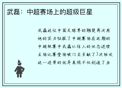 武磊：中超赛场上的超级巨星
