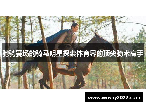 驰骋赛场的骑马明星探索体育界的顶尖骑术高手