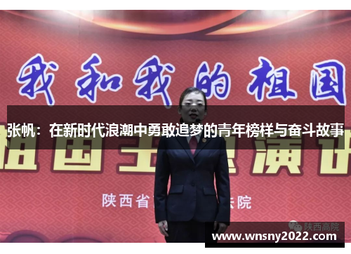 张帆：在新时代浪潮中勇敢追梦的青年榜样与奋斗故事