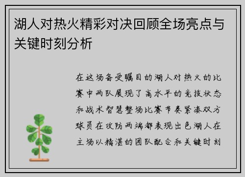 湖人对热火精彩对决回顾全场亮点与关键时刻分析