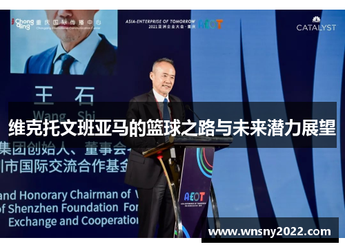 维克托文班亚马的篮球之路与未来潜力展望