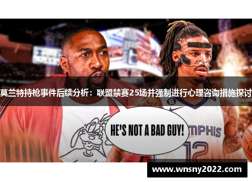 莫兰特持枪事件后续分析：联盟禁赛25场并强制进行心理咨询措施探讨