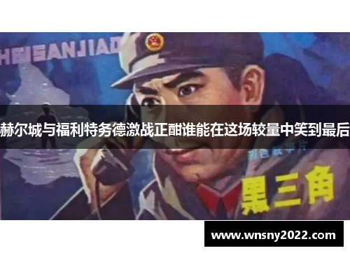 赫尔城与福利特务德激战正酣谁能在这场较量中笑到最后