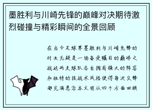 墨胜利与川崎先锋的巅峰对决期待激烈碰撞与精彩瞬间的全景回顾