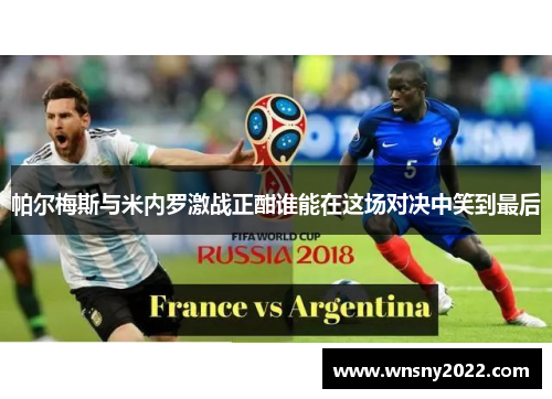 帕尔梅斯与米内罗激战正酣谁能在这场对决中笑到最后