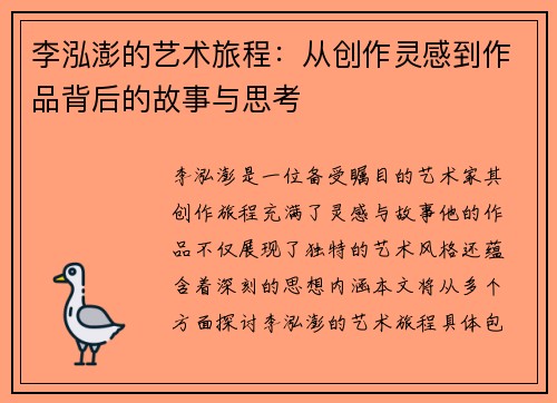 李泓澎的艺术旅程：从创作灵感到作品背后的故事与思考