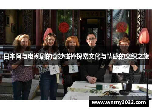 日本阿与电视剧的奇妙碰撞探索文化与情感的交织之旅