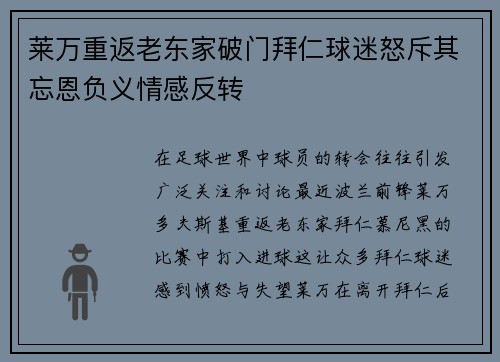 莱万重返老东家破门拜仁球迷怒斥其忘恩负义情感反转