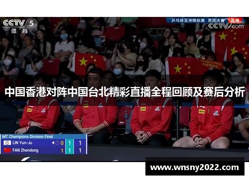 中国香港对阵中国台北精彩直播全程回顾及赛后分析