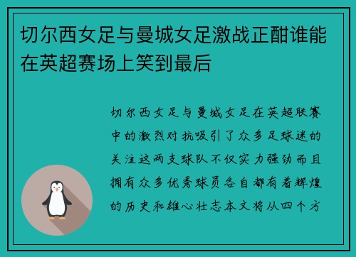切尔西女足与曼城女足激战正酣谁能在英超赛场上笑到最后