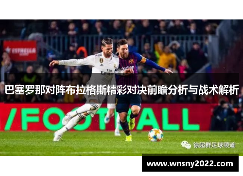 巴塞罗那对阵布拉格斯精彩对决前瞻分析与战术解析
