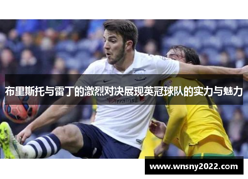 布里斯托与雷丁的激烈对决展现英冠球队的实力与魅力