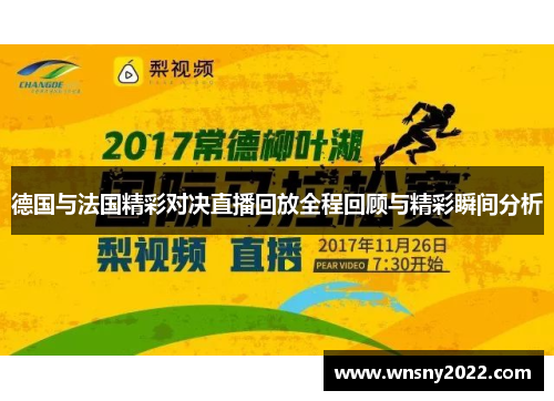 德国与法国精彩对决直播回放全程回顾与精彩瞬间分析
