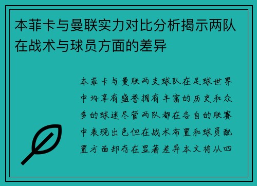 本菲卡与曼联实力对比分析揭示两队在战术与球员方面的差异