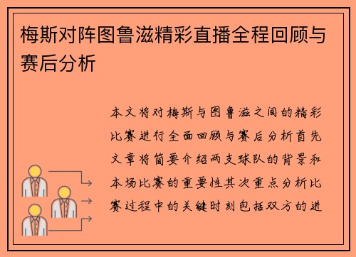 梅斯对阵图鲁滋精彩直播全程回顾与赛后分析