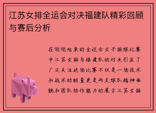 江苏女排全运会对决福建队精彩回顾与赛后分析