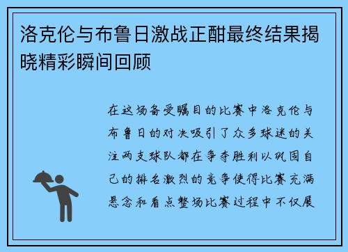 洛克伦与布鲁日激战正酣最终结果揭晓精彩瞬间回顾