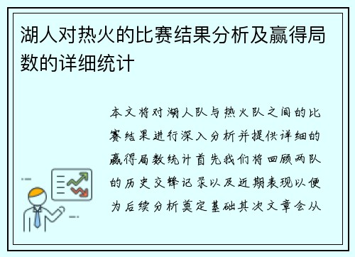 湖人对热火的比赛结果分析及赢得局数的详细统计