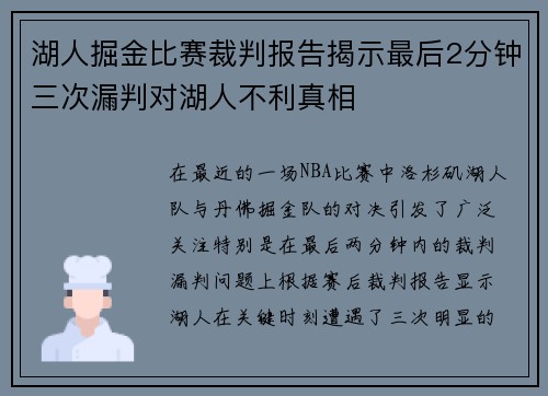 湖人掘金比赛裁判报告揭示最后2分钟三次漏判对湖人不利真相