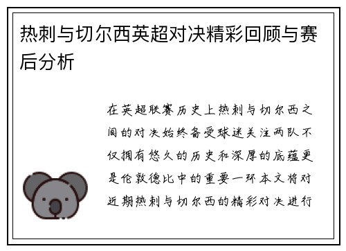 热刺与切尔西英超对决精彩回顾与赛后分析