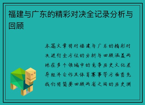 福建与广东的精彩对决全记录分析与回顾