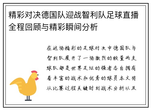 精彩对决德国队迎战智利队足球直播全程回顾与精彩瞬间分析