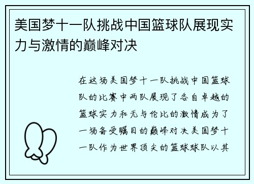 美国梦十一队挑战中国篮球队展现实力与激情的巅峰对决