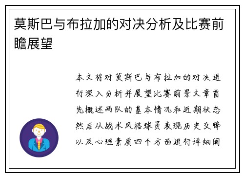 莫斯巴与布拉加的对决分析及比赛前瞻展望