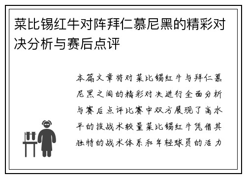 菜比锡红牛对阵拜仁慕尼黑的精彩对决分析与赛后点评