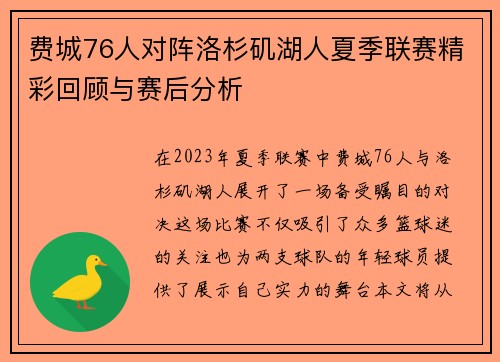 费城76人对阵洛杉矶湖人夏季联赛精彩回顾与赛后分析