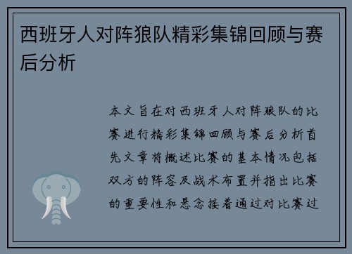 西班牙人对阵狼队精彩集锦回顾与赛后分析
